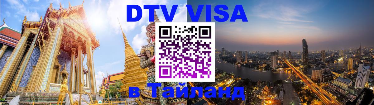 Destination Thailand Visa (DTV виза) 